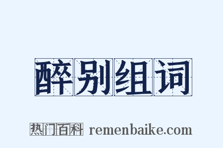 醉别组词是什么意思的图片